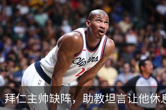 拜仁主帅缺阵，助教坦言让他休息都难